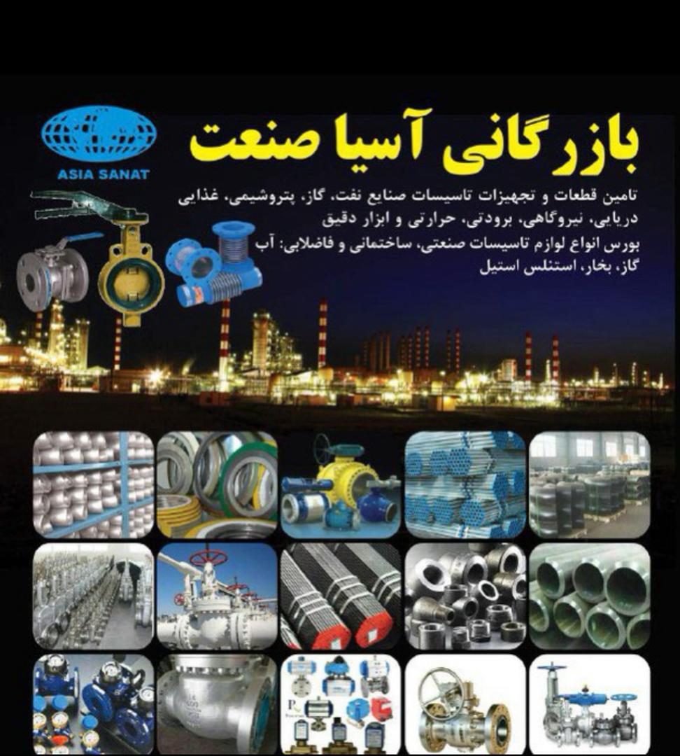 خدمات جامع آسیا صنعت در فروش لوله و شیرآلات صنعتی